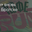 Поделитья во ВКонтакте - Братская Студия Телевидения