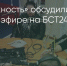 Поделитья во ВКонтакте - Братская Студия Телевидения