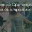 Поделитья во ВКонтакте - Братская Студия Телевидения