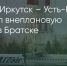 Поделитья во ВКонтакте - Братская Студия Телевидения