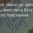Поделитья во ВКонтакте - Братская Студия Телевидения