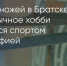 Поделитья во ВКонтакте - Братская Студия Телевидения