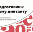 В марте стартуют бесплатные курсы по  подготовке к Тотальному диктанту 12+ - ЦБС города Братска