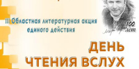 Приглашаем братчан принять участие в III Областной литературной акции «День чтения вслух»! - ЦБС города Братска