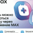 В Иркутской области запущен чат-бот в национальном мессенджере MAX «Запись к врачу и ТМК Иркутская область» - Администрация Братского района