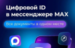 Оформление цифрового удостоверения многодетной семьи, пенсионера или гражданина с инвалидностью в мессенджере Мax