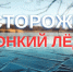 Выход на лёд весной опасен для жизни - Администрация Братского района