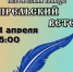 В поэтической библиотеке снова повеет Апрельский ветер!  12+ - ЦБС города Братска