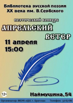 В поэтической библиотеке снова повеет Апрельский ветер!  12+
