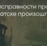 Поделитья во ВКонтакте - Братская Студия Телевидения