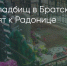 Поделитья во ВКонтакте - Братская Студия Телевидения