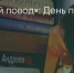 Поделитья во ВКонтакте - Братская Студия Телевидения