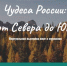 Виртуальная выставка "Чудеса России: от Севера до Юга" 12+ - ЦБС города Братска