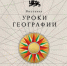 Национальный центр «Россия» открывает «Уроки географии»: путешествие по картам великой страны 12+ - ЦБС города Братска