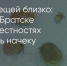 Поделитья во ВКонтакте - Братская Студия Телевидения