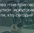 Поделитья во ВКонтакте - Братская Студия Телевидения