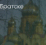Поделитья во ВКонтакте - Братская Студия Телевидения
