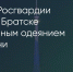 Поделитья во ВКонтакте - Братская Студия Телевидения