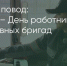 Поделитья во ВКонтакте - Братская Студия Телевидения