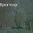 Поделитья во ВКонтакте - Братская Студия Телевидения