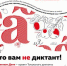Недиктант. Дети пройдёт 18 апреля в рамках Тотального диктанта 6+ - ЦБС города Братска