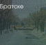 Поделитья во ВКонтакте - Братская Студия Телевидения