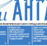 Газета «Огни Ангары» №11(359) - Администрация г. Братск