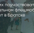 Поделитья во ВКонтакте - Братская Студия Телевидения