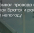 Поделитья во ВКонтакте - Братская Студия Телевидения