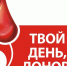 20 апреля - Национальный день донора в России - БрГУ