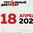 В Братске пройдёт Тотальный диктант — 2026! - БрГУ