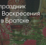 Поделитья во ВКонтакте - Братская Студия Телевидения