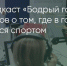 Поделитья во ВКонтакте - Братская Студия Телевидения