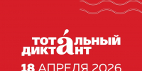 В 13-й раз Братск напишет Тотальный диктант - Администрация г. Братск