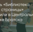 Поделитья во ВКонтакте - Братская Студия Телевидения