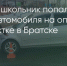 Поделитья во ВКонтакте - Братская Студия Телевидения