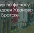 Поделитья во ВКонтакте - Братская Студия Телевидения