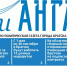 Газета «Огни Ангары» №14(362) - Администрация г. Братск