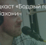 Поделитья во ВКонтакте - Братская Студия Телевидения