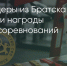 Поделитья во ВКонтакте - Братская Студия Телевидения