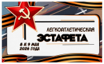 8 и 9 мая в Братске пройдёт легкоатлетическая эстафета, посвященная Дню Победы в Великой Отечественной войне