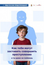 МВД РОССИИ ПРЕДУПРЕЖДАЕТ! 12+