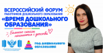 Братчанка представит систему дошкольного образования региона на Всероссийском Форуме «Время дошкольного образования»
